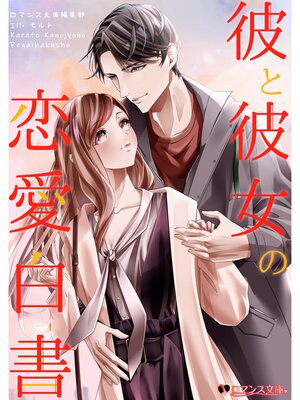 cover image of 彼と彼女の恋愛白書
